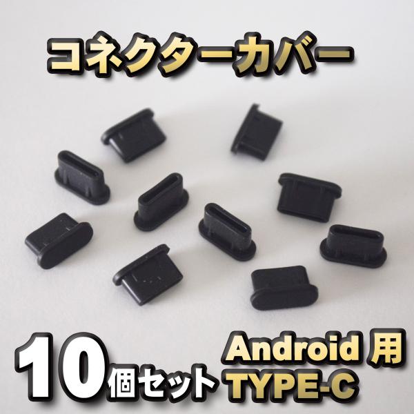 android対応 Type-c コネクター カバー 端子カバー 保護 カバーキャップ　カラー ブラ...