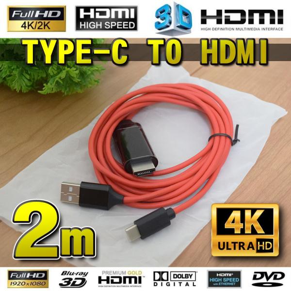 【4K対応 Type-C】No.1 スマホ接続 Type C to HDMI 変換 ケーブル 2m ...