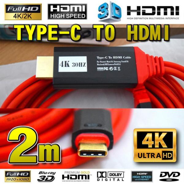 No.1 スマホ接続 Type C to HDMI 変換 ケーブル 2m 【赤】