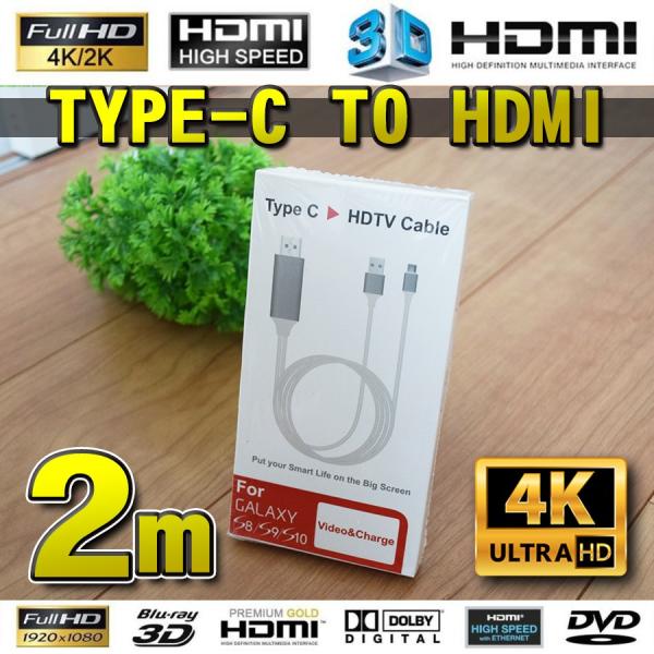 【4K対応 Type-C】No.3 スマホ接続 Type C to HDMI 変換 ケーブル 2m ...