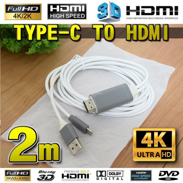 【4K対応 Type-C】No.3 スマホ接続 Type C to HDMI 変換 ケーブル 2m ...
