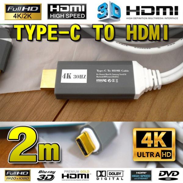 No.2 スマホ接続 Type C to HDMI 変換 ケーブル 2m 【白】