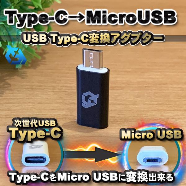 USB Type C ケーブル → マイクロ USB に変換する アダプター ｘ1  【ブラック】