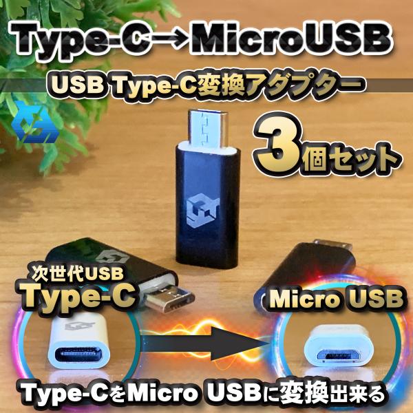 USB Type C ケーブル → マイクロ USB に変換する アダプター ｘ3  【ブラック】