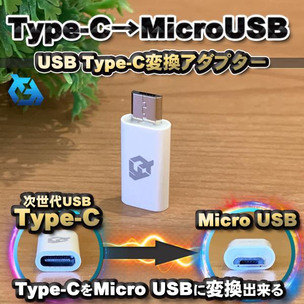 USB Type C ケーブル → マイクロ USB に変換する アダプター ｘ1  【ホワイト】