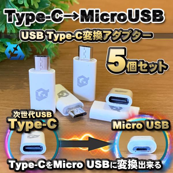 USB Type C ケーブル → マイクロ USB に変換する アダプター ｘ５  【ホワイト】