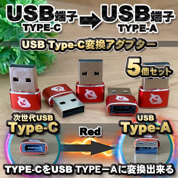 USB Type C ケーブル → USB端子 （Type-A） に変換する アダプター ｘ5  【...