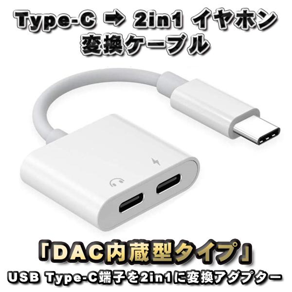 【DAC内蔵型タイプ】USB Type C → TYPE-Cイヤホン＋TYPE-C端子 充電＆変換ケ...