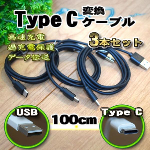 【黒】 USB TYPE-C 充電 転送 ケーブル 通信 1m 送料無料 ｘ ３本セット