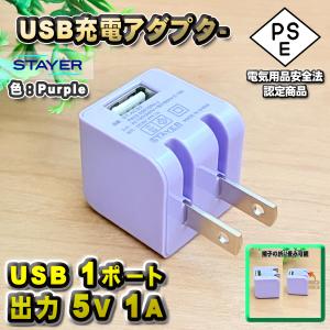 【PSE認証済】 STAYER USB ACアダプター 5V 1A 小型 折りたたみプラグ iPhone Android 充電器 対応 【パープル】x１個