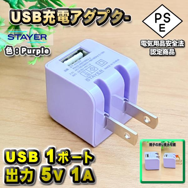 【PSE認証済】 STAYER USB ACアダプター 5V 1A 小型 折りたたみプラグ iPho...
