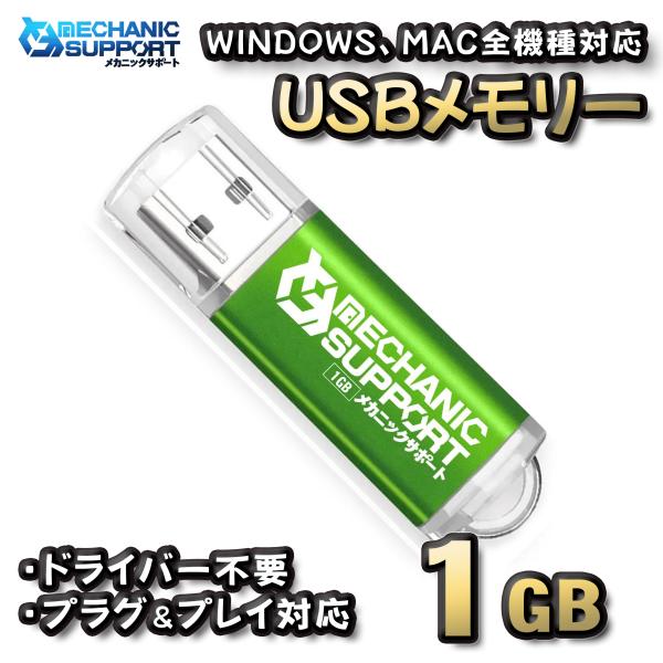 【1GB】 USBメモリ 1GB USB フラッシュ memory ドライバー不要 プラグ＆プレイ対...