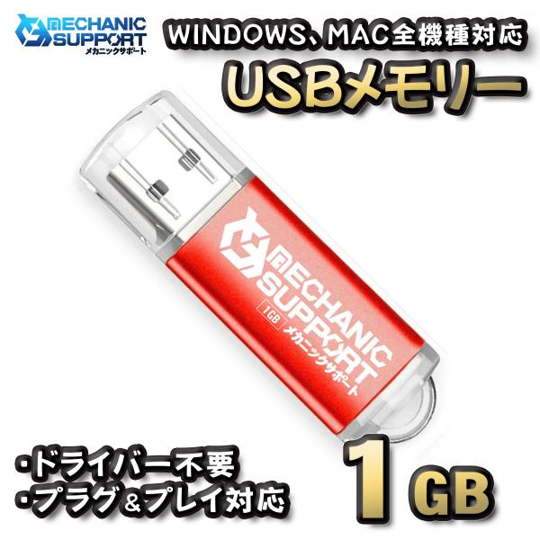 【1GB】 USBメモリ 1GB USB フラッシュ memory ドライバー不要 プラグ＆プレイ対...