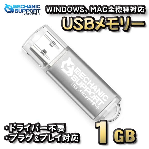 【1GB】 USBメモリ 1GB USB フラッシュ memory ドライバー不要 プラグ＆プレイ対...