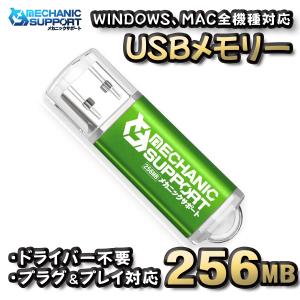 【256MB】 USBメモリ USB フラッシュ memory ドライバー不要 プラグ＆プレイ対応 WINDOWS MAC 全機種対応 【グリーン】