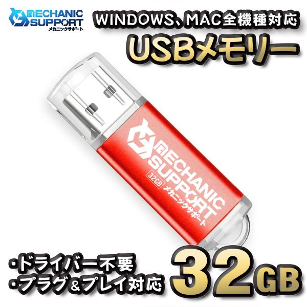 【32GB】 USBメモリ 32GB USB フラッシュ memory ドライバー不要 プラグ＆プレ...