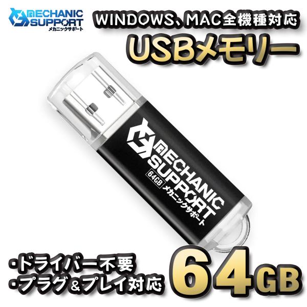 【64GB】 USBメモリ 64GB USB フラッシュ memory ドライバー不要 プラグ＆プレ...