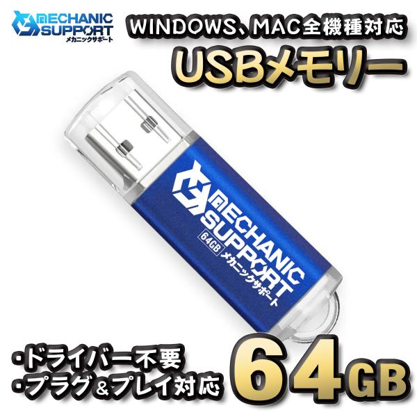 【64GB】 USBメモリ 64GB USB フラッシュ memory ドライバー不要 プラグ＆プレ...