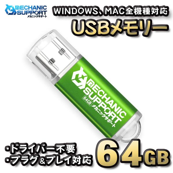 【64GB】 USBメモリ 64GB USB フラッシュ memory ドライバー不要 プラグ＆プレ...