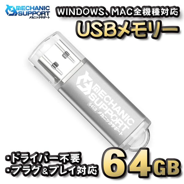 【64GB】 USBメモリ 64GB USB フラッシュ memory ドライバー不要 プラグ＆プレ...