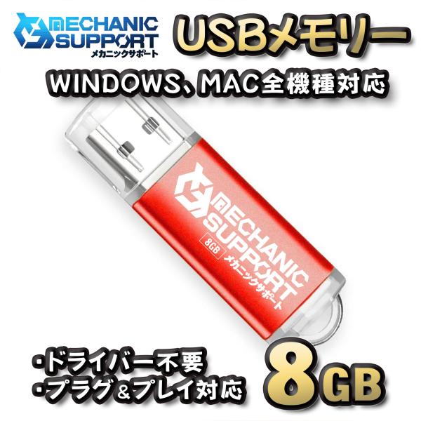 【8GB】 USBメモリ 8GB USB フラッシュ memory ドライバー不要 プラグ＆プレイ対...