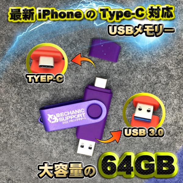 【最新 iPhone Type-C 対応】スマホ直接データ転送 USBメモリ 大容量の64GB フラ...