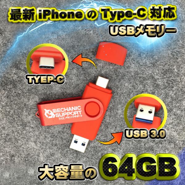 【最新 iPhone Type-C 対応】スマホ直接データ転送 USBメモリ 大容量の64GB フラ...