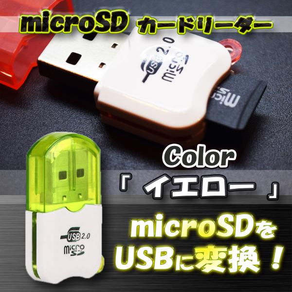 【イエロー】USB 2.0 対応 マイクロ フラッシュメモリー カードリーダー アダプター