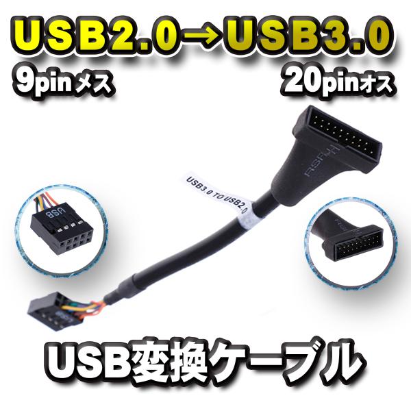 【No.2】USB2.0 メス(9pin) → USB3.0 オス(20pin) 変換ケーブル