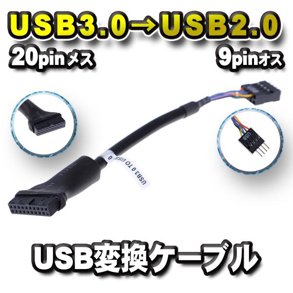【No.1】USB3.0 メス(20pin) → USB2.0 オス(9pin) 変換ケーブル