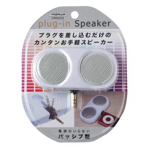 YAZAWA 電源不要 3.5ｍｍイヤホンジャックに挿すだけ 簡単お手軽 モバイルスピーカー ホワイト VRS-202W