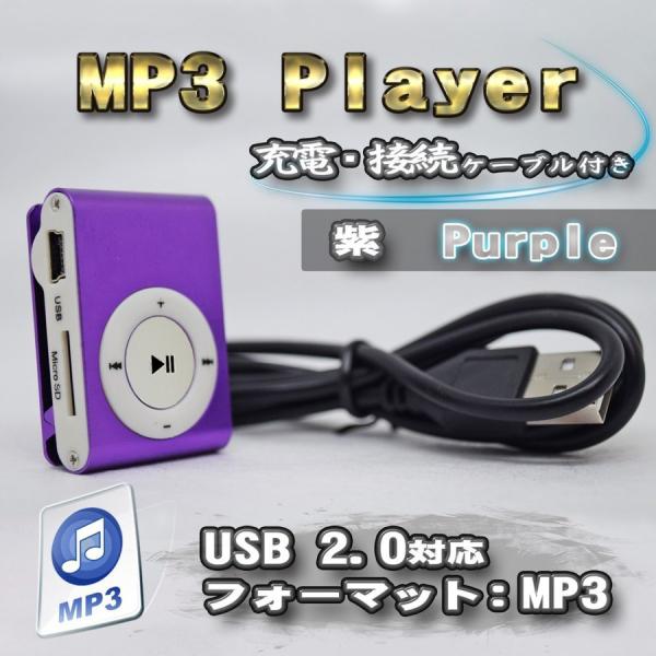 No.4【パープル】新品 MP3 プレイヤー 音楽 SDカード式 充電ケーブル付き 【ボタンホワイト...