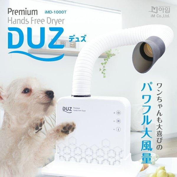 ペットドライヤー DUZ ドライヤースタンド ハンズフリー ペット用 ヘアドライヤー 乾燥機 あす楽...