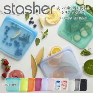 スタッシャー stasher サンドイッチ Mサイズ 米びつ  米櫃 ライスストッカー 調味料入れ 真空パック 袋 保存容器 漬物容器 冷凍ご飯容器 耐熱容器 あす楽