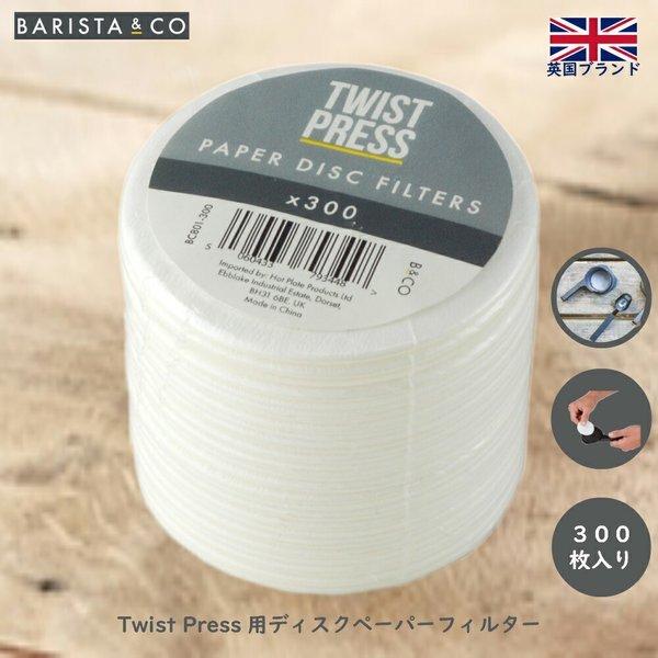 ツイストプレス用 ディスクペーパーフィルター Disc Paper Filter 紙 Twist P...