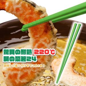驚異の耐熱220℃ 朝の菜箸24 CS220-24G はし お箸 調理用
