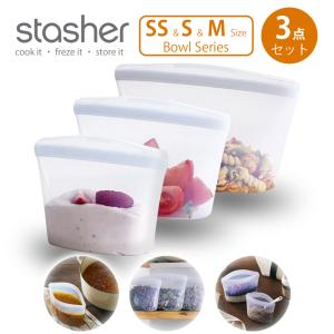 スタッシャー stasher 2022年新モデル ボウル3点セット SS / S / M サイズ クリア