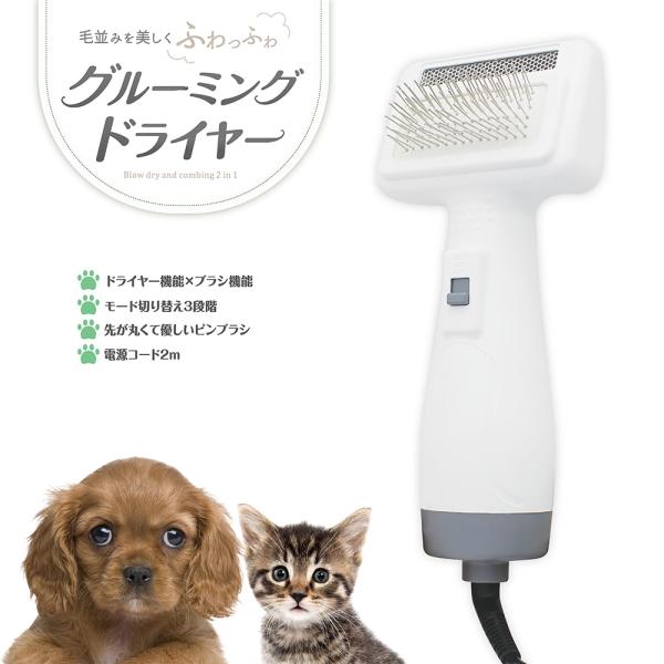 [イツワペット] グルーミングドライヤー 犬・猫用 1台2役 3段階温度調節 風量 猫用 犬用ドライ...