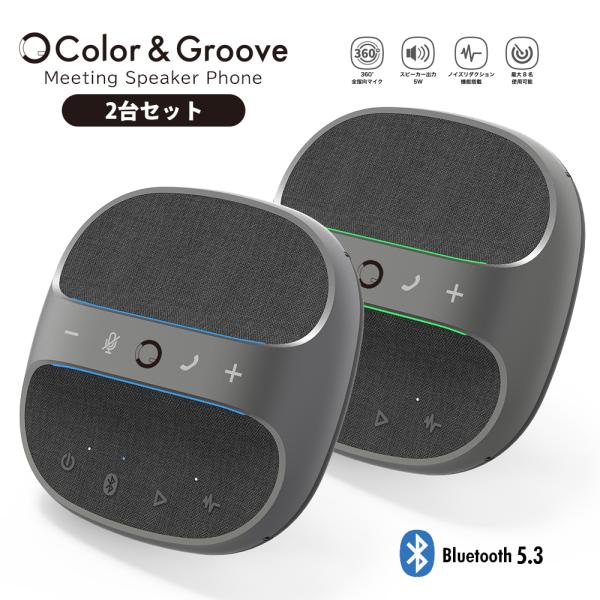 【2台セット】会議用スピーカーフォン KMSP01BK Color &amp; Groove Bluetoo...