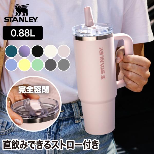スタンレー タンブラー 保冷 0.88L ストロー付き 水筒 蓋付き STANLEY クエンチャー ...
