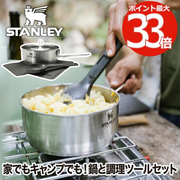 スタンレー エッセンシャル クックセット STANLEY 5点セット 片手鍋 1.8L ステンレス鍋...