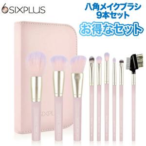 SIXPLUS 八角メイクブラシ 9本セット 化粧ポーチ付 メイクブラシセット six plus 収納 Inspiration ケース 化粧筆 メイク道具 フェイスブラシ 女性 プレゼント｜mecu