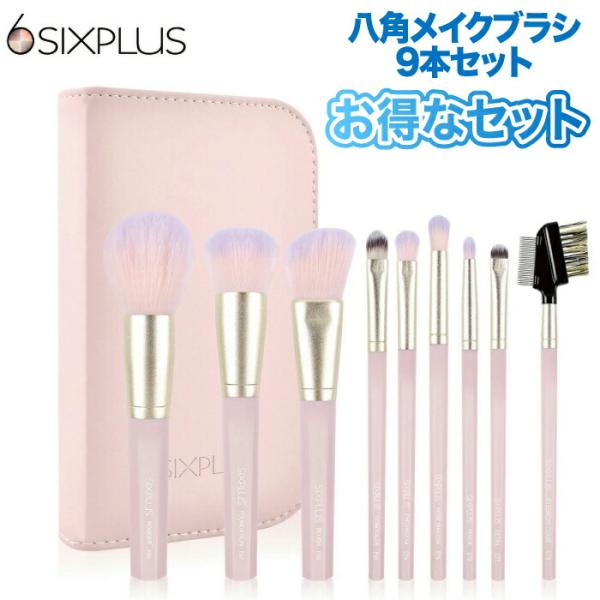 SIXPLUS 八角メイクブラシ 9本セット 化粧ポーチ付 メイクブラシセット six plus 収...
