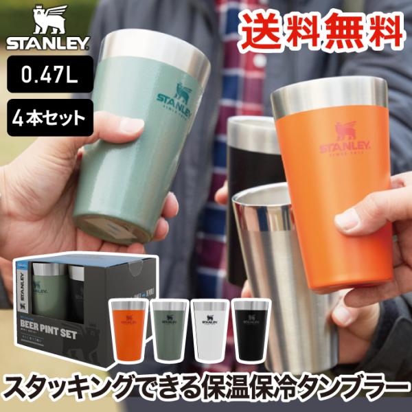 STANLEY スタッキング 真空パイント 0.47L 4個セット 水筒 直飲み グラス コップ タ...