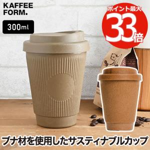 コーヒーカップ 300ml タンブラー 蓋付 おしゃれ マグカップ Kaffeeform テイクアウトカップ 直飲み 軽量 BPAフリー オフィス キッチン 食洗機可 プレゼント｜mecu