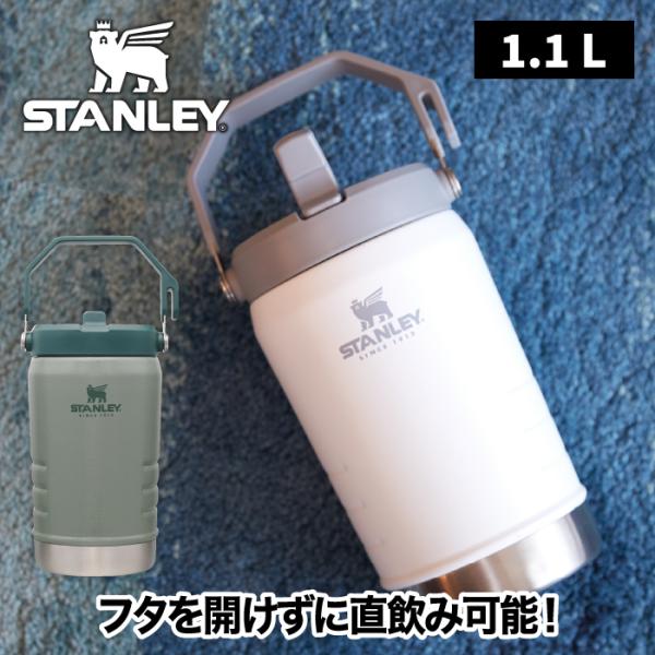 スタンレー STANLEY アイスフローフリップストロー 真空ジャグ 1.1L タンブラー 蓋付き ...