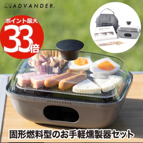 燻製器 家庭用 アウトドア ADVENDER SMOKY MAGIC COMBO 簡易燻製器 簡単 ...
