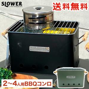 SLOWER  BBQ STOVE Large バーベキューコンロ L ストーブ 2〜4人用 卓上 焚き火台 BBQコンロ グリル アウトドア キャンプ レジャー バーベキュー 釣り おしゃれ｜mecu