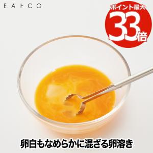 EAトCO 玉子溶き 日本製 イイトコ 専用玉子溶きスティック 卵溶き なめらか 卵かけご飯 キッチンツール カラザ取り ステンレス 調理器具 茶碗蒸し 便利 ギフト｜mecu