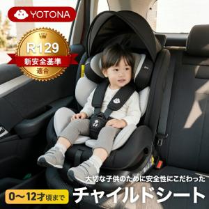チャイルドシート 新生児から12歳 ロングユース 5点式 R129適合 SIP搭載 シートベルト固定 前向き 後ろ向き リクライニング 洗える ジュニアシート ベビーシート